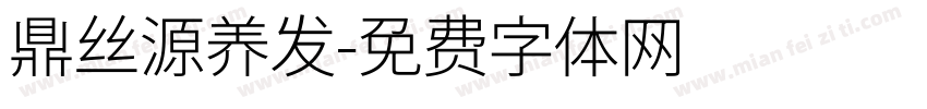 鼎丝源养发字体转换