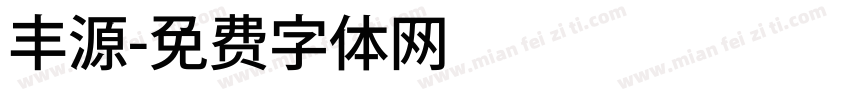 丰源字体转换