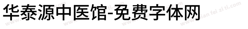 华泰源中医馆字体转换