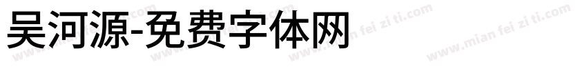 吴河源字体转换