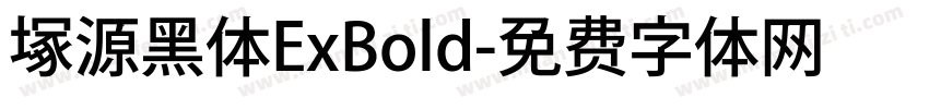 塚源黑体ExBold字体转换