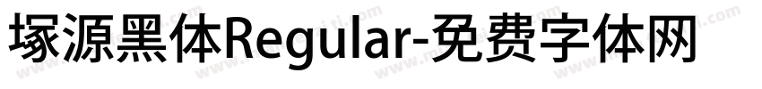 塚源黑体Regular字体转换