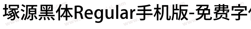 塚源黑体Regular手机版字体转换