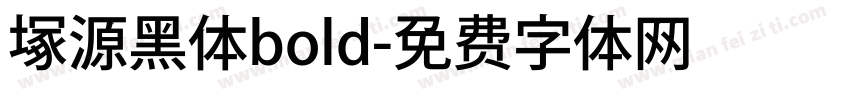 塚源黑体bold字体转换