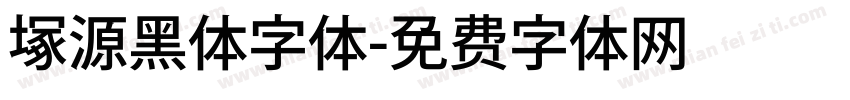 塚源黑体字体字体转换