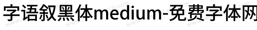 字语叙黑体medium字体转换