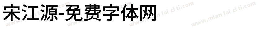 宋江源字体转换