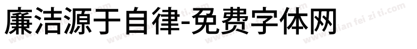 廉洁源于自律字体转换