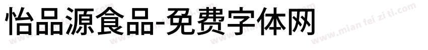 怡品源食品字体转换