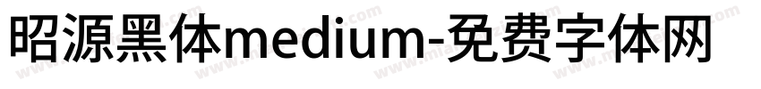 昭源黑体medium字体转换