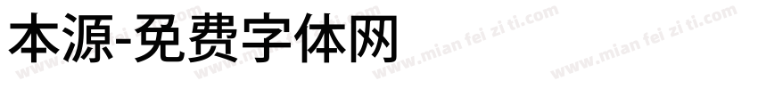 本源字体转换