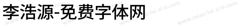 李浩源字体转换