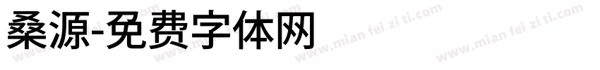 桑源字体转换