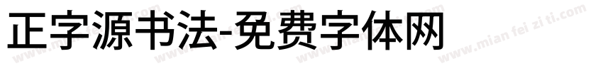 正字源书法字体转换