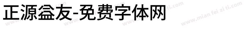 正源益友字体转换