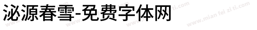 泌源春雪字体转换