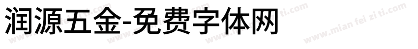 润源五金字体转换