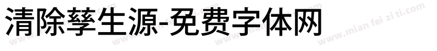 清除孳生源字体转换