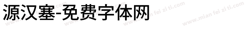 源汉塞字体转换