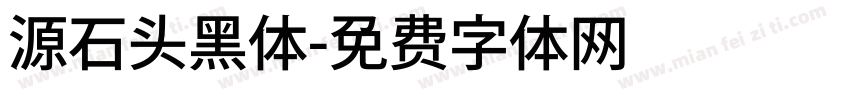 源石头黑体字体转换