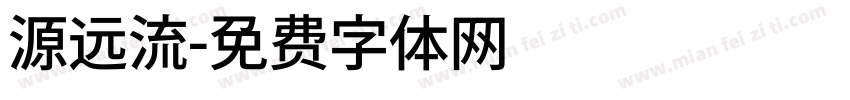 源远流字体转换