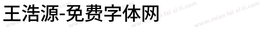 王浩源字体转换