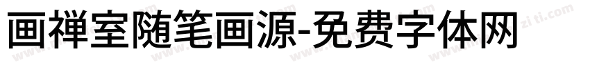 画禅室随笔画源字体转换