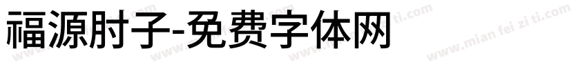 福源肘子字体转换