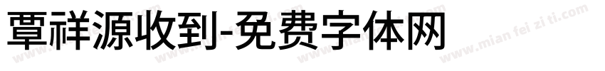 覃祥源收到字体转换