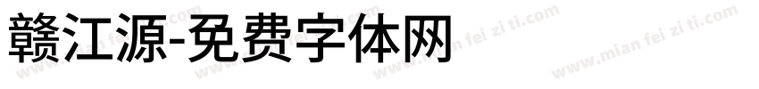 赣江源字体转换