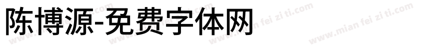 陈博源字体转换