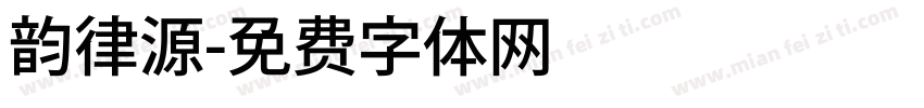 韵律源字体转换
