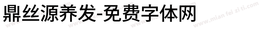 鼎丝源养发字体转换