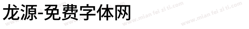 龙源字体转换