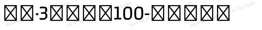 英数·3号你熊啊100字体转换