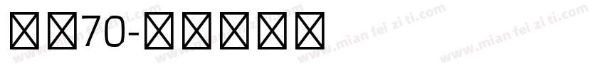 感应70字体转换
