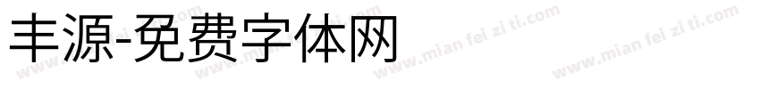丰源字体转换