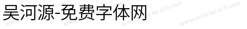 吴河源字体转换