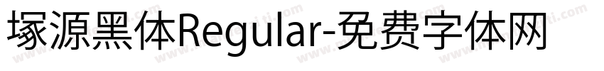 塚源黑体Regular字体转换