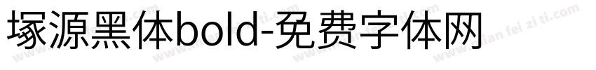 塚源黑体bold字体转换