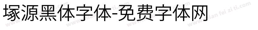 塚源黑体字体字体转换
