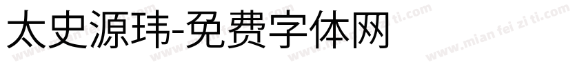 太史源玮字体转换