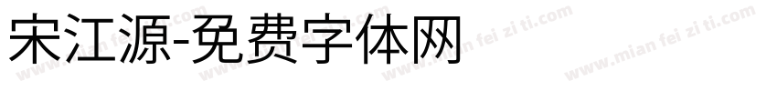 宋江源字体转换