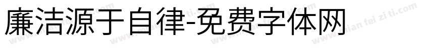 廉洁源于自律字体转换