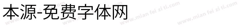 本源字体转换