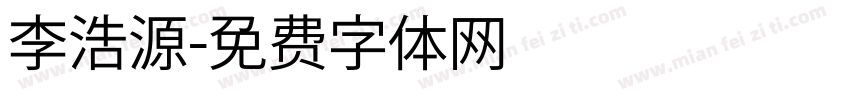 李浩源字体转换