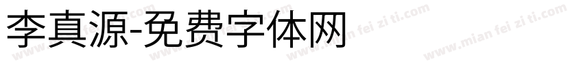 李真源字体转换