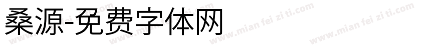 桑源字体转换