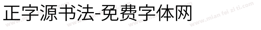 正字源书法字体转换