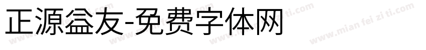 正源益友字体转换